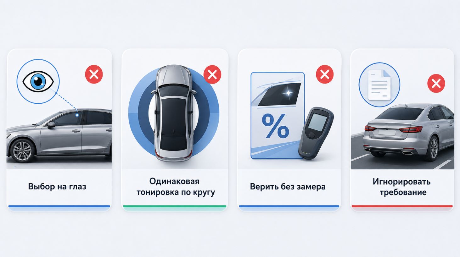 Распространенные ошибки при выборе тонировки автомобиля