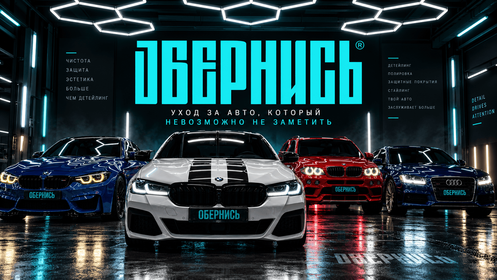 Автомобили в детейлинг-студии ОБЕРНИСЬ